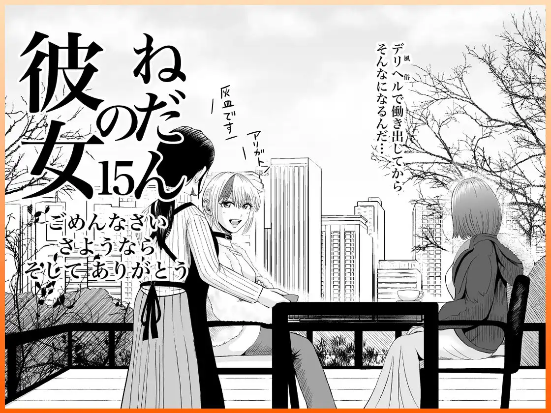 彼女のねだん15 ごめんなさい さようなら そして ありがとう
