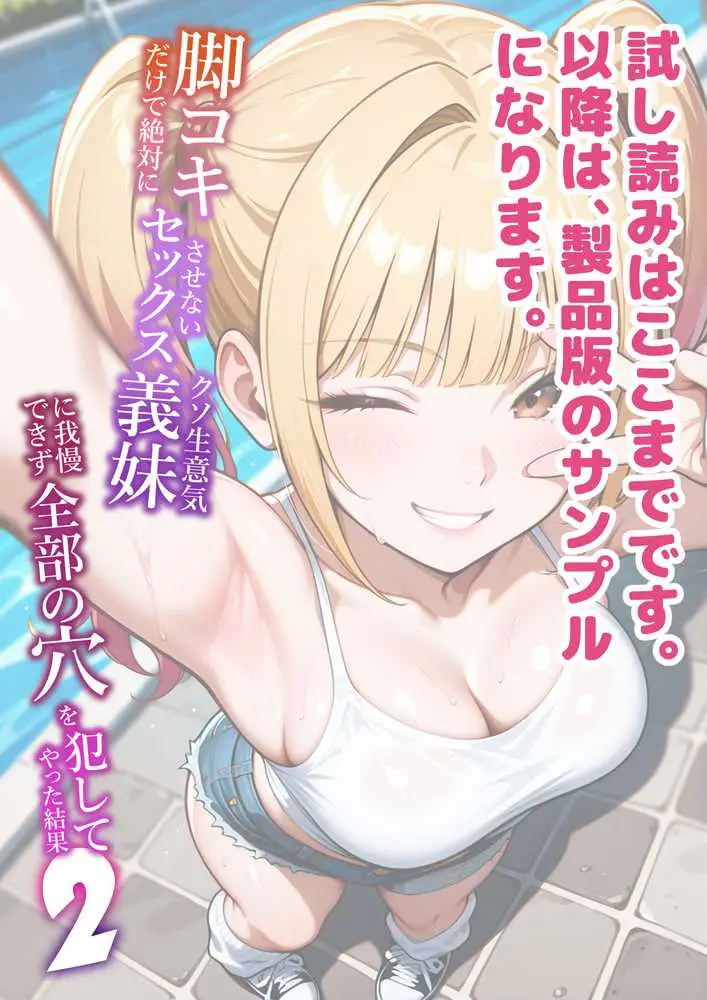 脚コキだけで絶対にセックスさせないクソ生意気な義妹に我慢できず全部の穴を犯してやった結果2 - ページ29