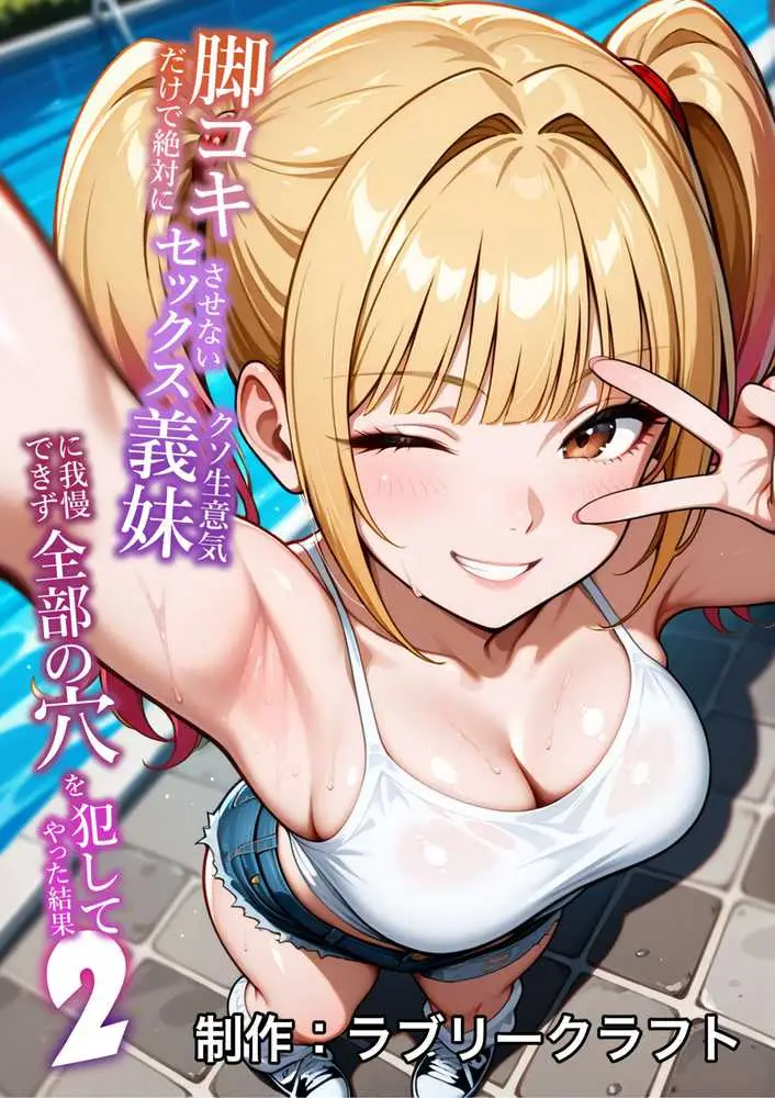 脚コキだけで絶対にセックスさせないクソ生意気な義妹に我慢できず全部の穴を犯してやった結果2 - ページ35