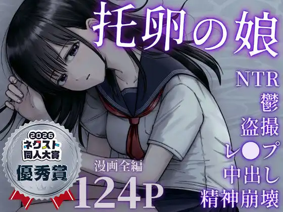 托卵の娘