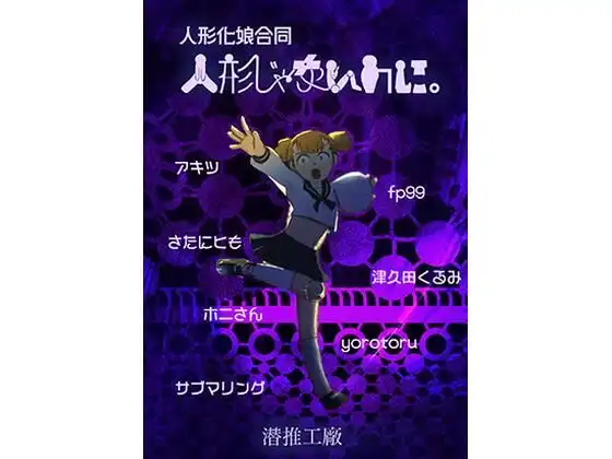 人形じゃないのに。(人形化娘合同)