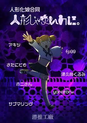 人形じゃないのに。(人形化娘合同) - サンプル1