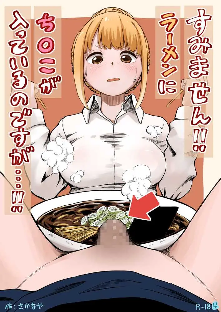 すみません!!ラーメンに’ち〇こ’が入っているのですが…!! - ページ01
