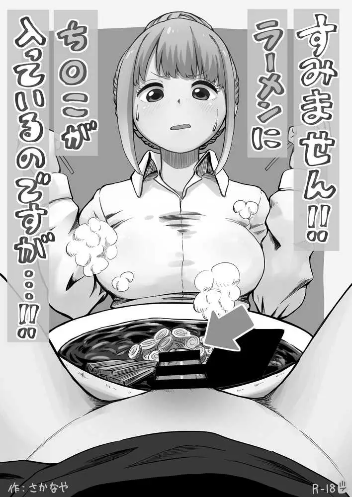 すみません!!ラーメンに’ち〇こ’が入っているのですが…!! - ページ02