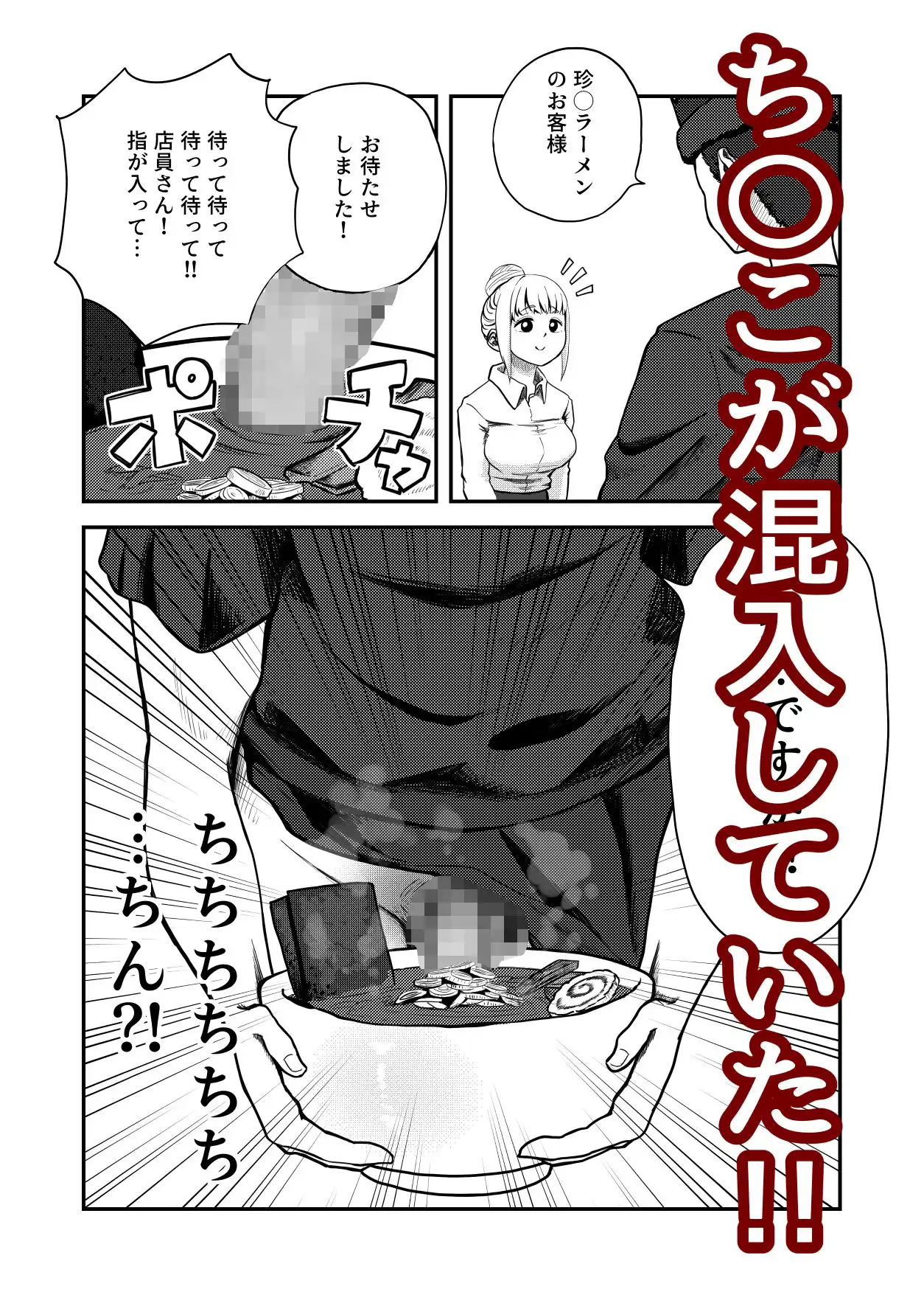 すみません!!ラーメンに’ち〇こ’が入っているのですが…!! - サンプル2