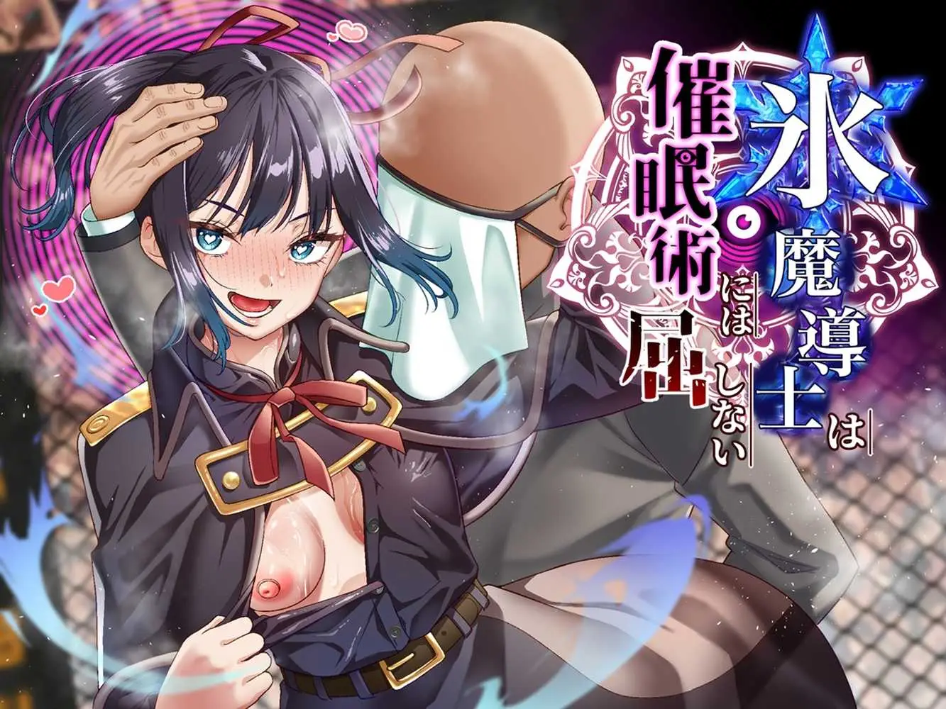 氷魔導士は催●術には屈しない - ページ01