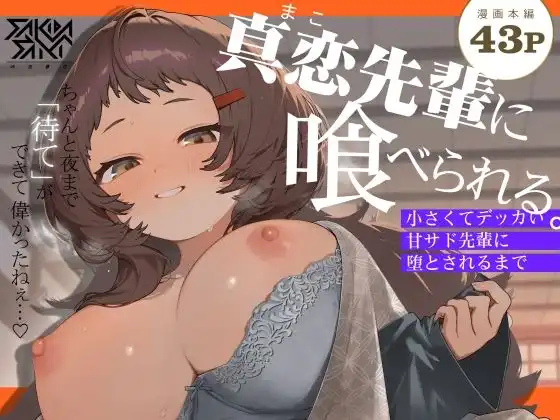 真恋先輩に喰べられる。〜小さくてデッカい甘サド先輩に堕とされるまで〜
