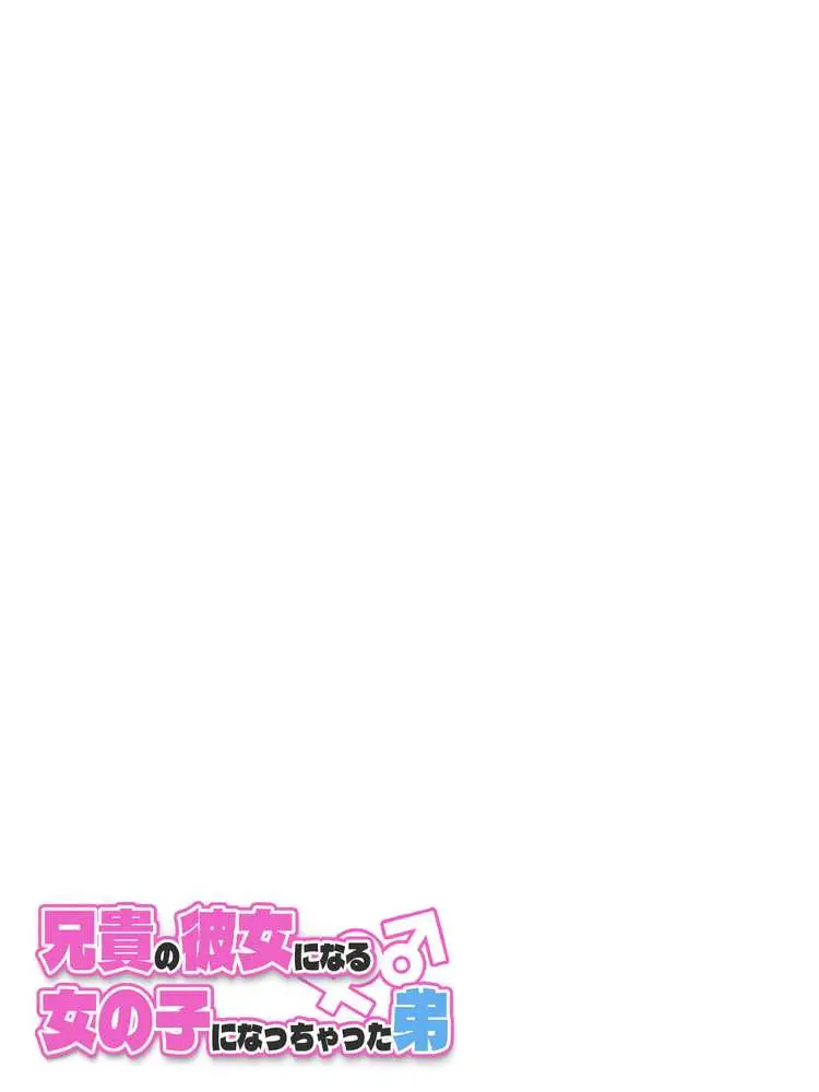 兄貴の彼女になる女の子になっちゃった弟 総集編完全版2 - ページ54