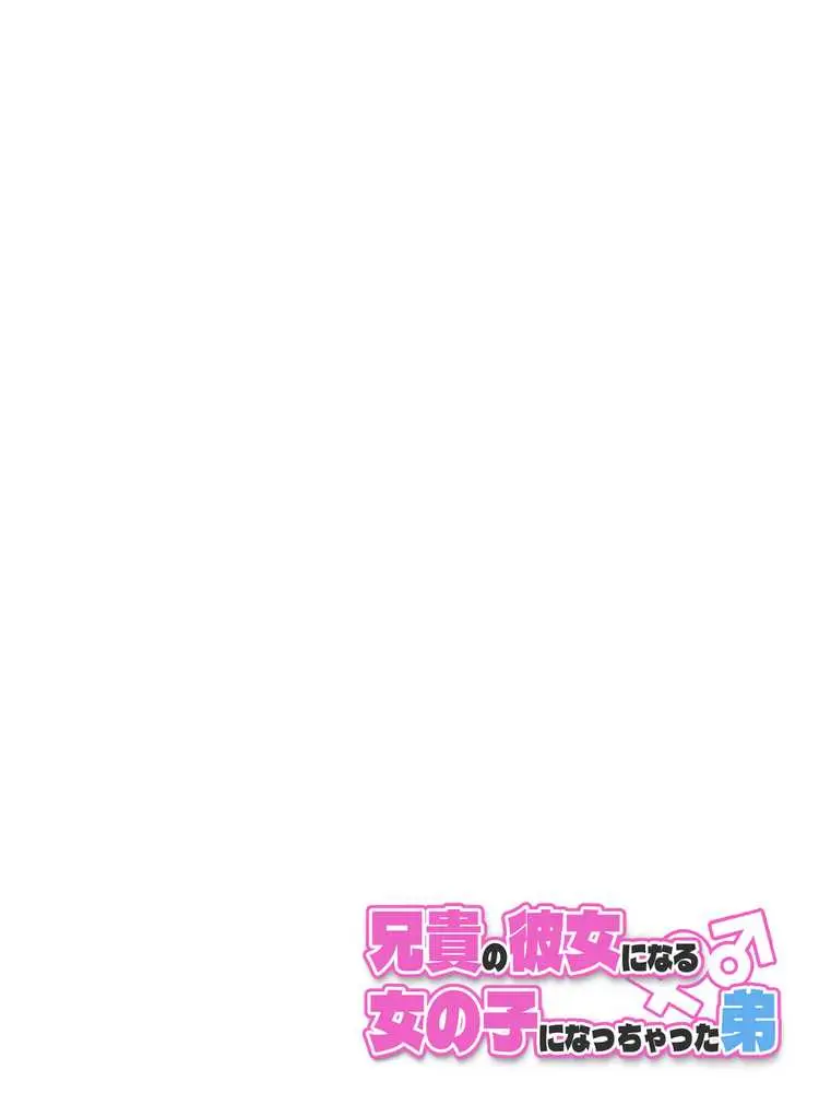 兄貴の彼女になる女の子になっちゃった弟 総集編完全版2 - ページ89