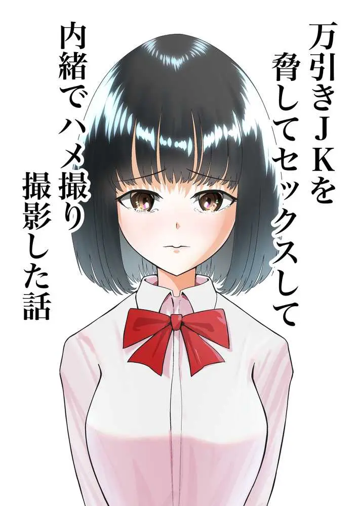 万引きJKを脅してセックスして、内緒でハメ撮り撮影した話 - ページ01