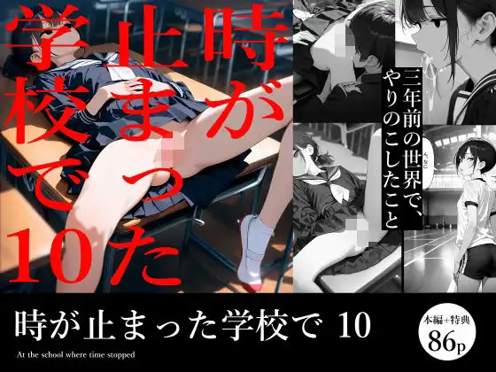時が止まった学校で10