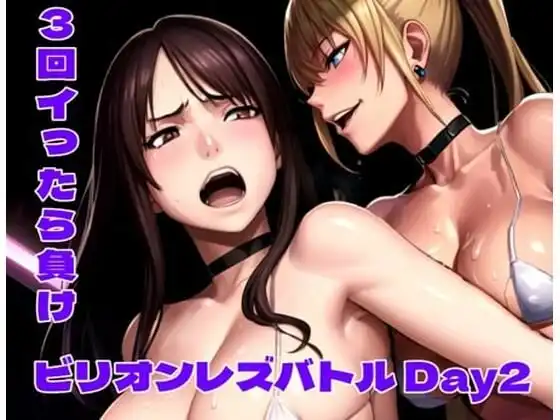 ビリオンレズバトル Day2