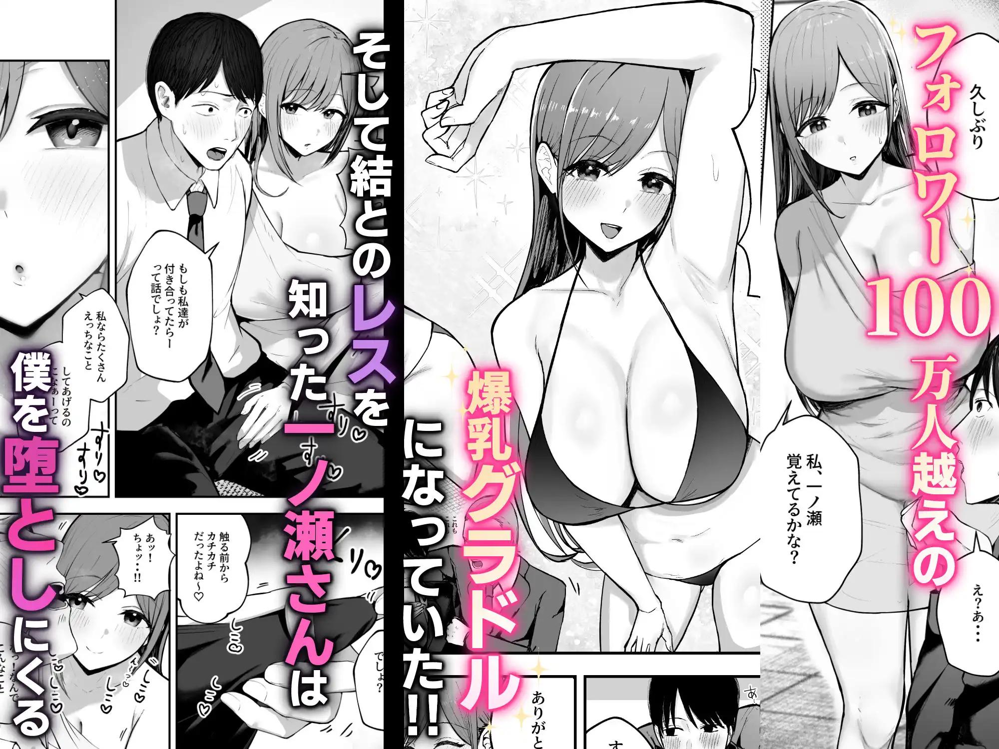 「お前がフった陰キャ女、今じゃフォロワー100万人超えの爆乳グラビアアイドルだぞ?w」 ―彼女のいる俺をむちむち爆乳ボディで誘惑してきて逆NTR― - サンプル2