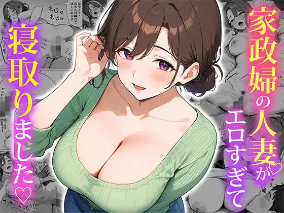 家政婦の人妻がエロすぎて寝取りました