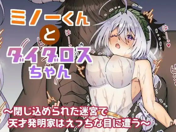ミノーくんとダイダロスちゃん〜閉じ込められた迷宮で天才発明家はえっちな目に遭う〜