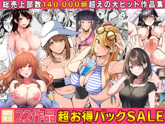 【全22作品】2024年旧作超お得パック!