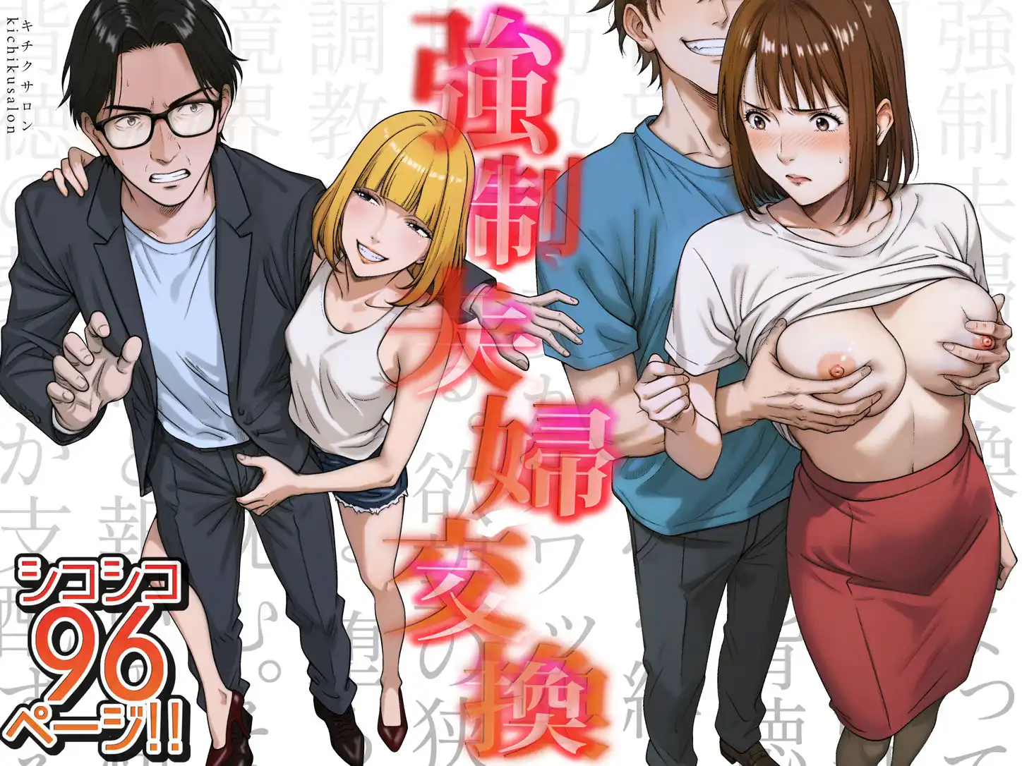 強●夫婦交換〜愛する妻がスワッピングで調教された話 - サンプル1
