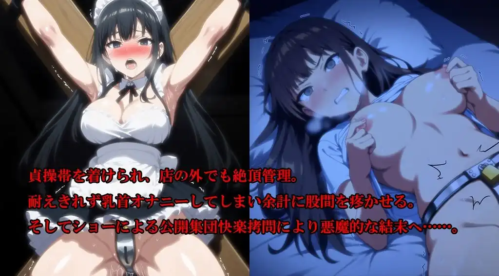 『淫欲メイドカフェ 清楚な新人メイドが羞恥と快楽地獄で廃人化、人生終了』【後編】 - サンプル1