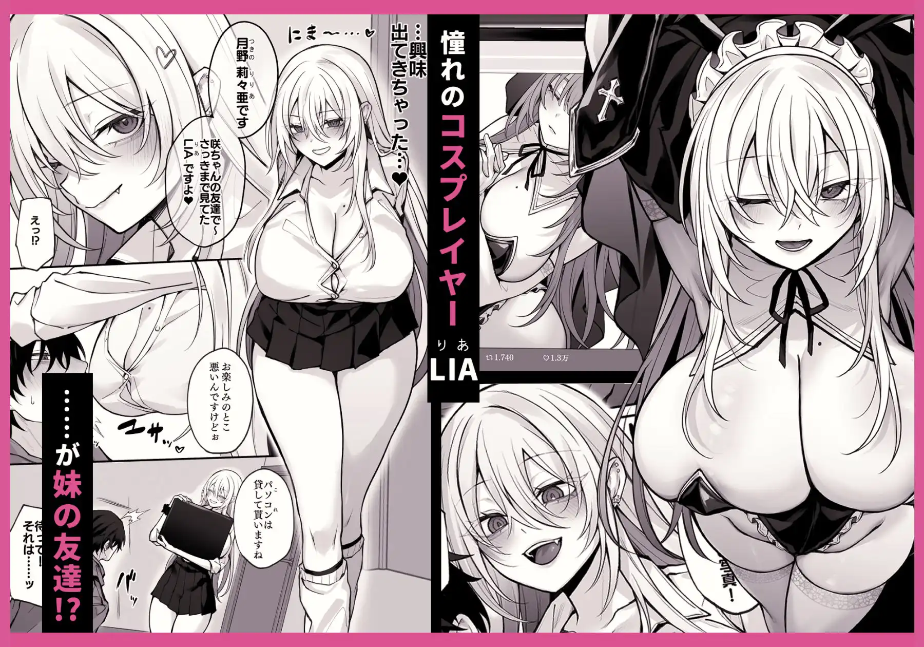 妹の友達が憧れのGカップギャルコスプレイヤーだった話 - サンプル1