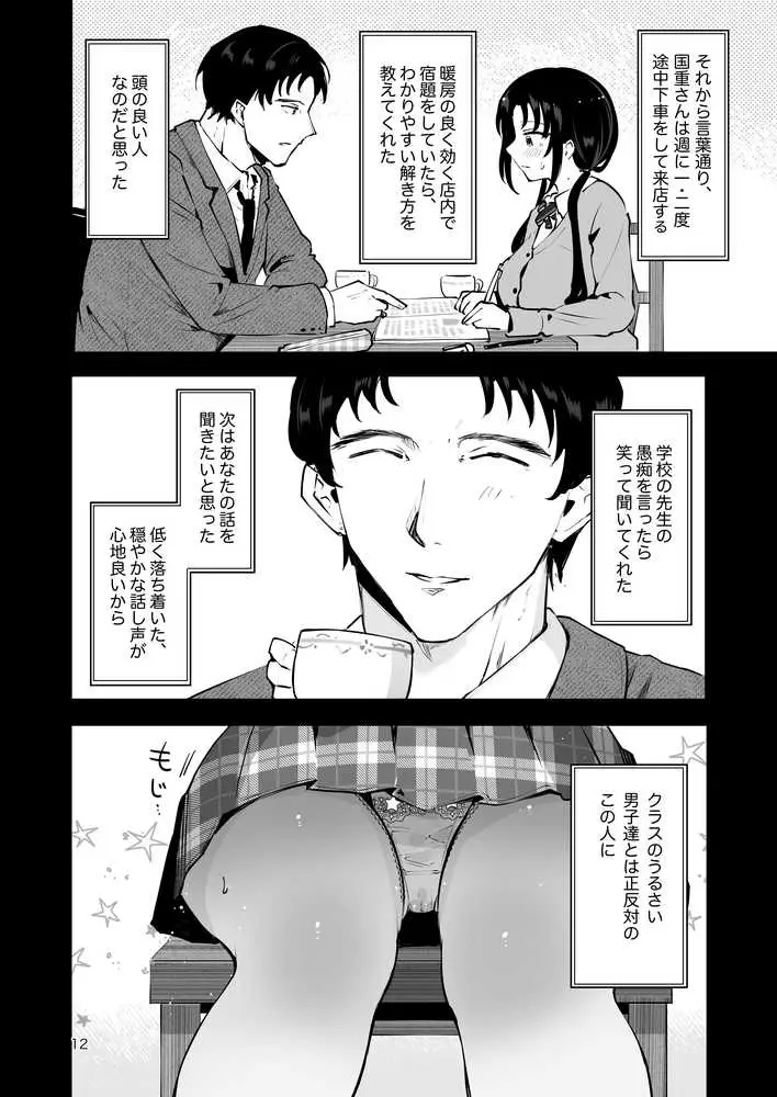 エロい目で見てた上司の巨乳JK娘とこっそり子作りエッチする話『雪夜急行』 - ページ11