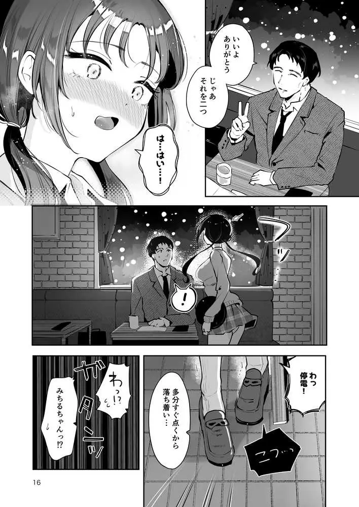エロい目で見てた上司の巨乳JK娘とこっそり子作りエッチする話『雪夜急行』 - ページ15