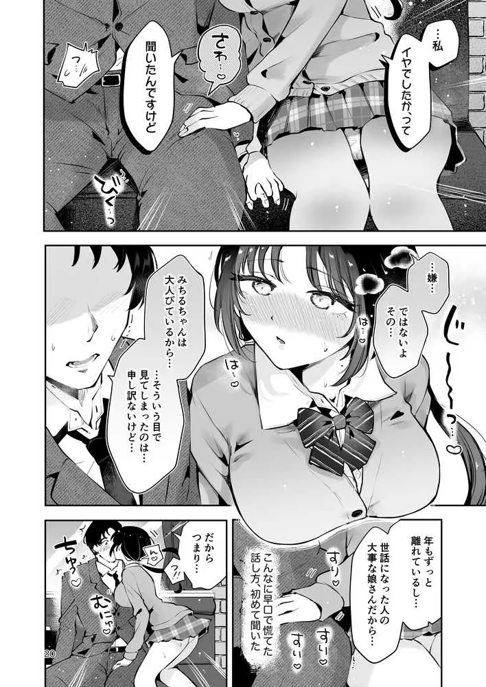 エロい目で見てた上司の巨乳JK娘とこっそり子作りエッチする話『雪夜急行』 - ページ19