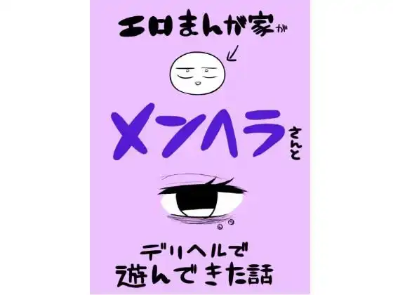 エロマンガ家がメンヘラさんとデリヘルで遊んできた話