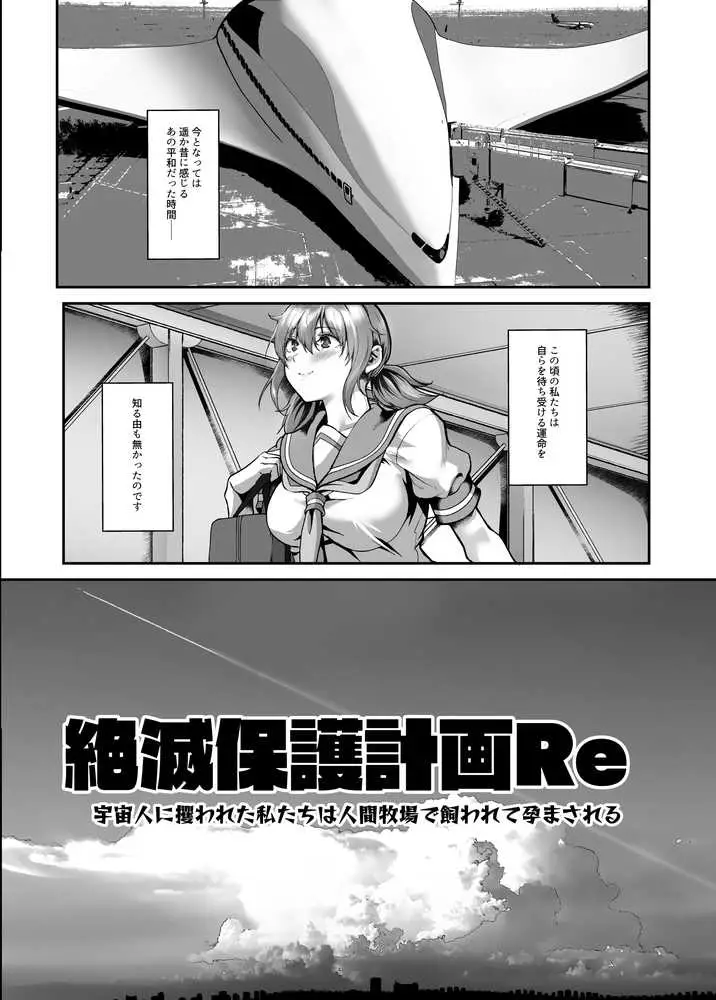 絶滅保護計画Re〜宇宙人に攫われた私たちは人間牧場で飼われて孕まされる〜 - ページ08