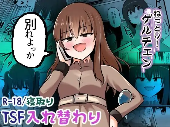 ねっとり!ゲルチェン
