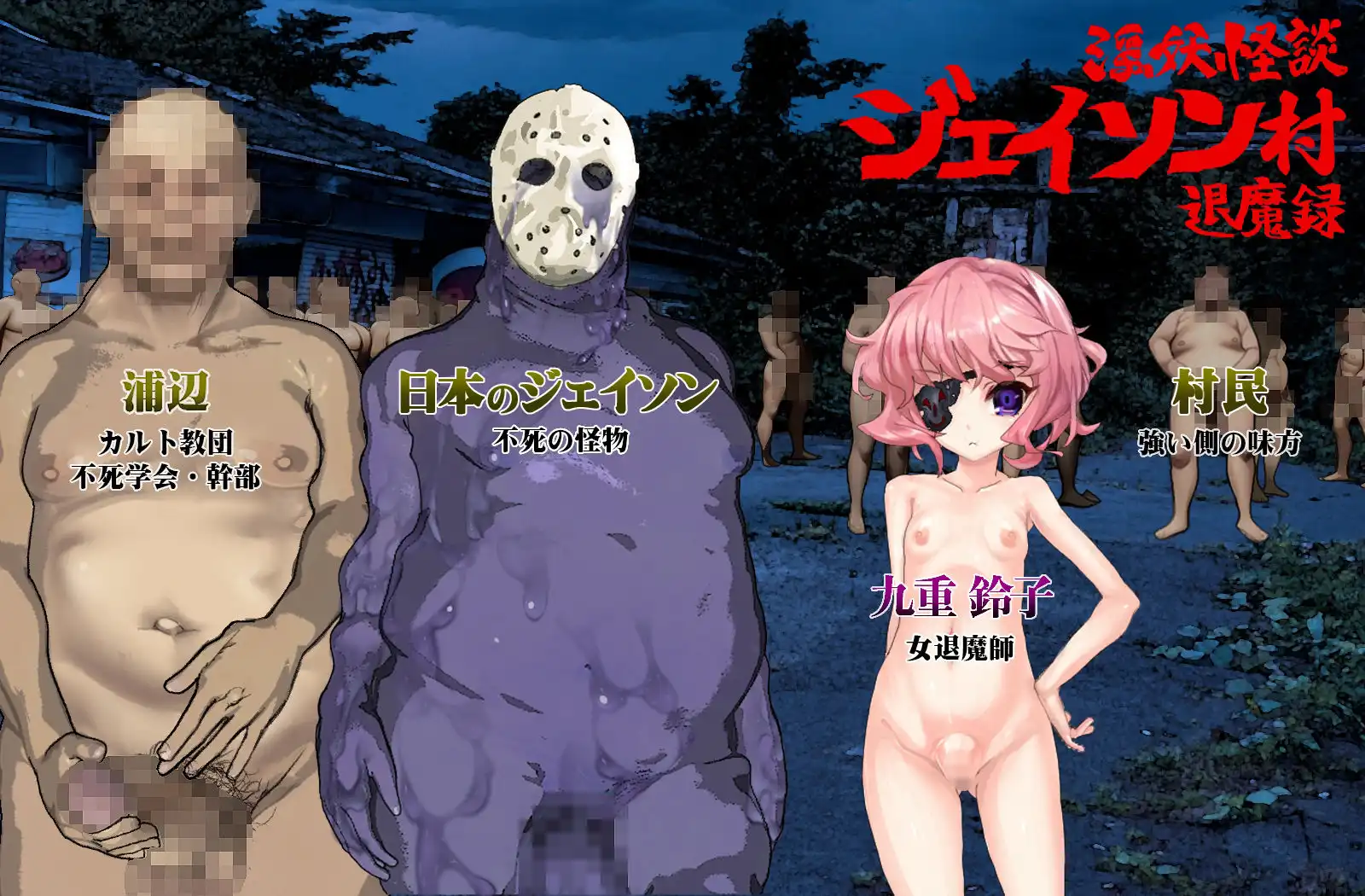 淫妖怪談 ジェイソン村退魔録 - サンプル1