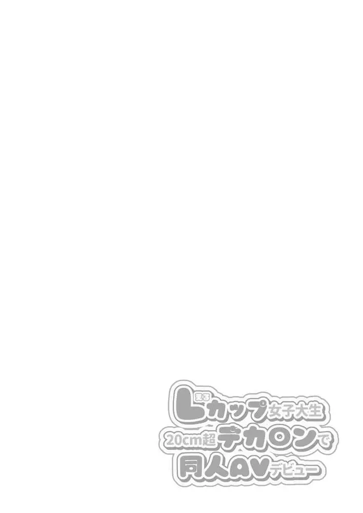 Lカップ女子大生20cm超デカ〇ンで同人AVデビュー - ページ02