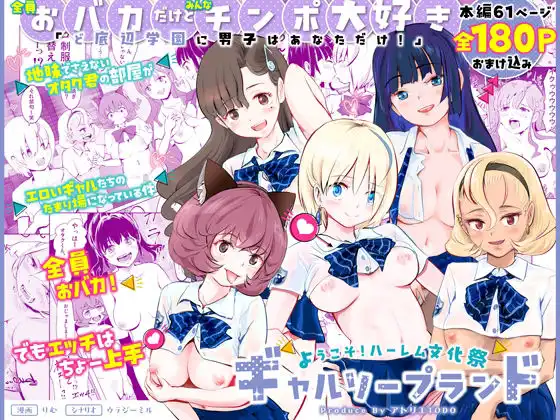 【全員おバカだけどみんなチンポ大好き】「ど底辺学園に男子はあなただけ!」ようこそ!ハーレム文化祭ギャルソープランド〜地味でさえないオタク君の部屋がエロいギャルたちのたまり場になってる件〜