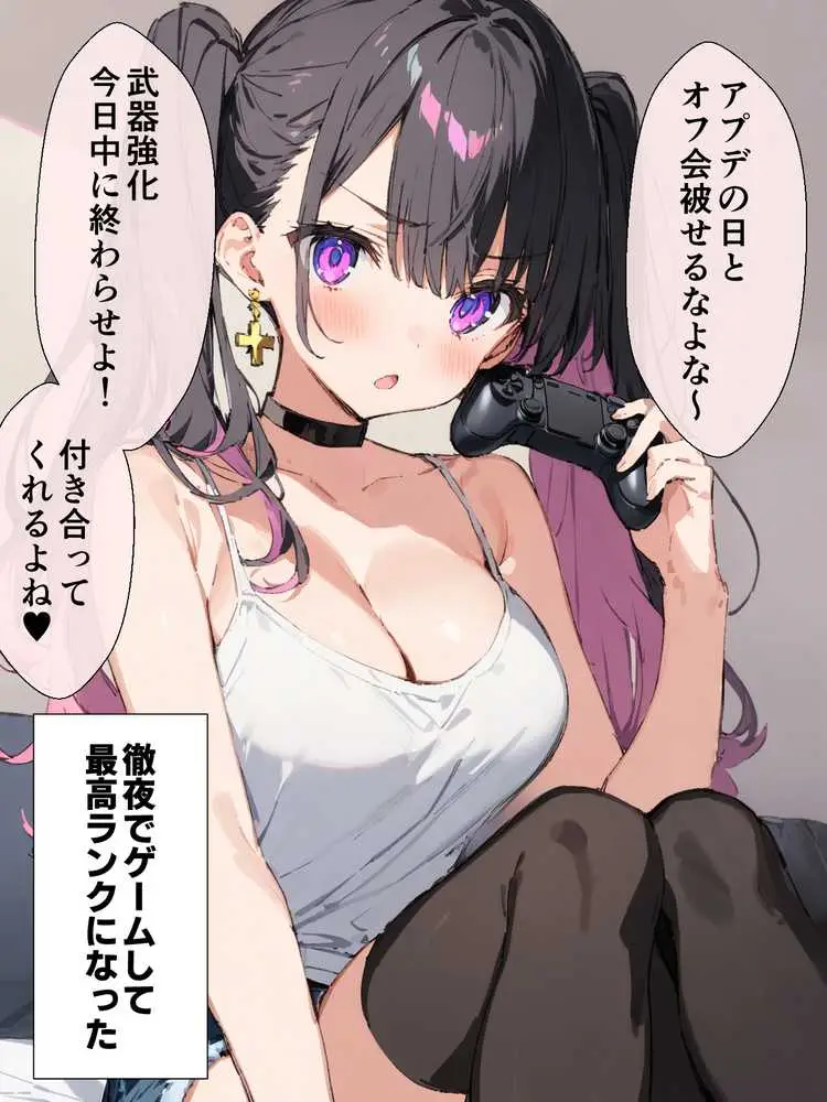オフ会で会った地雷系ゲーマー女子と恋人になる話【総集編完全版】 - ページ02