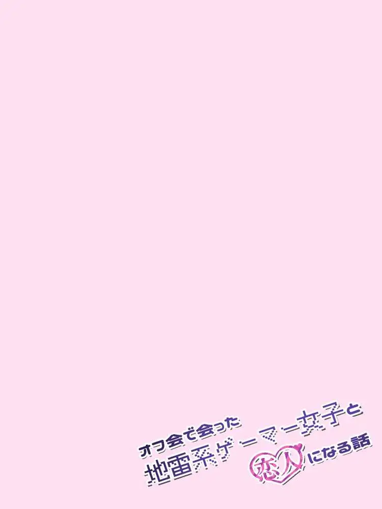 オフ会で会った地雷系ゲーマー女子と恋人になる話【総集編完全版】 - ページ04