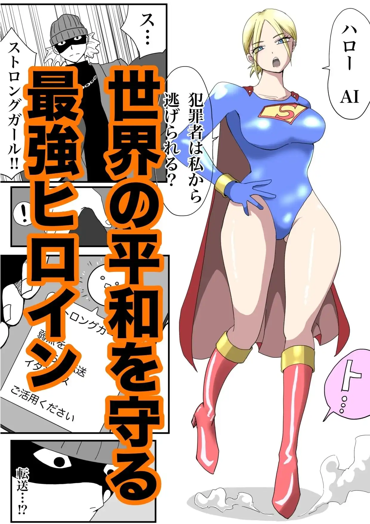 ストロングガールvs脅威の文明 - サンプル1