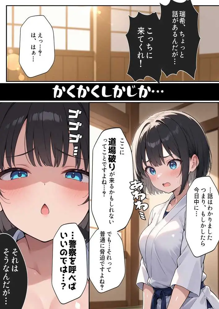 負けたら即中出しセックス 愛する道場を守るために道場破りに挑む天才柔道少女の話 - ページ02
