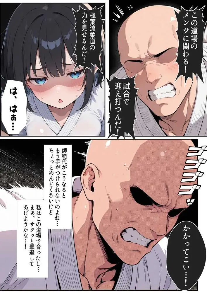 負けたら即中出しセックス 愛する道場を守るために道場破りに挑む天才柔道少女の話 - ページ03
