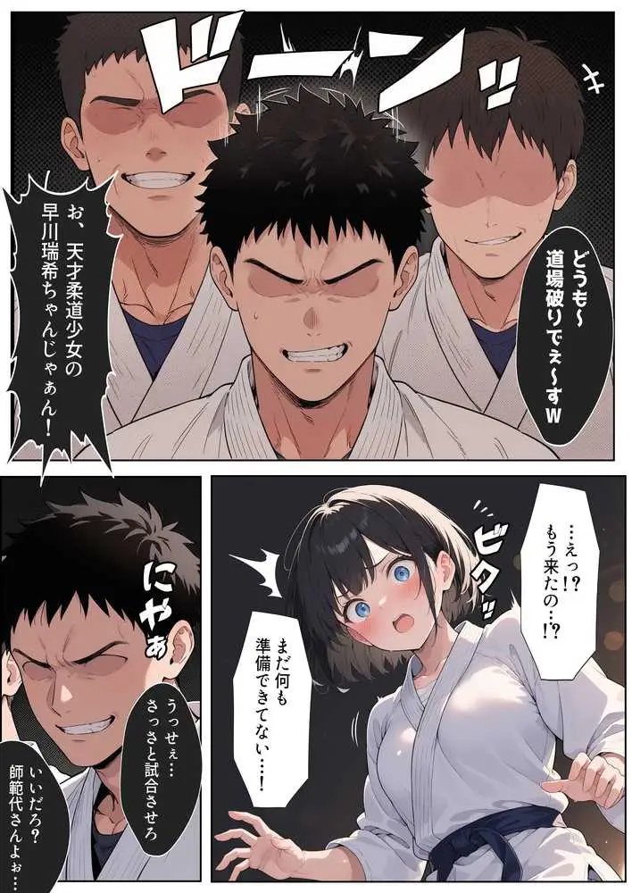 負けたら即中出しセックス 愛する道場を守るために道場破りに挑む天才柔道少女の話 - ページ05
