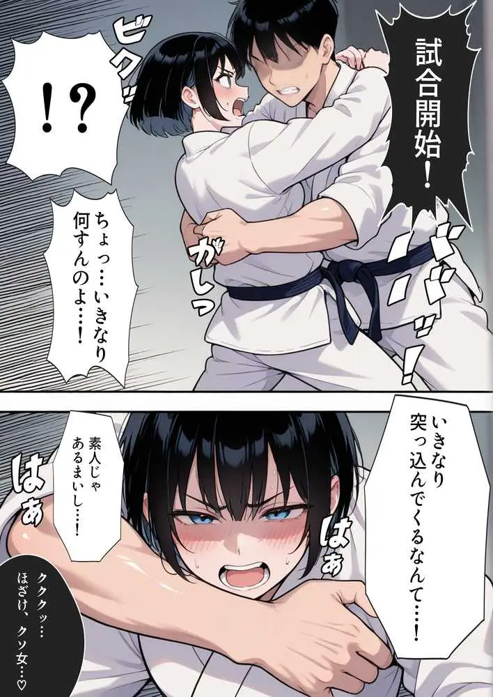 負けたら即中出しセックス 愛する道場を守るために道場破りに挑む天才柔道少女の話 - ページ11