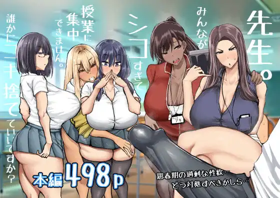先生。みんながシコすぎて授業に集中できません。誰かにコキ捨てていいですか?