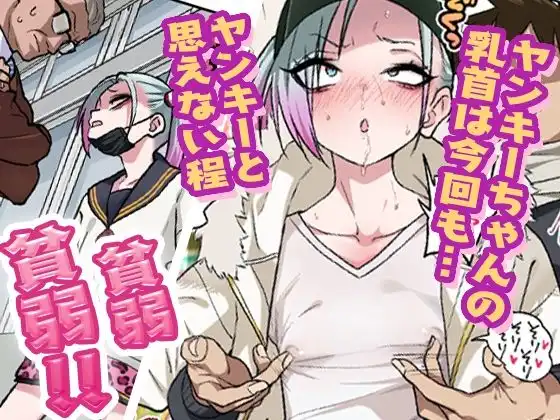 ツンツンヤンキーちゃんは弱々乳首をいじれば結構なんでもヤらせてくれる3 - サンプル1