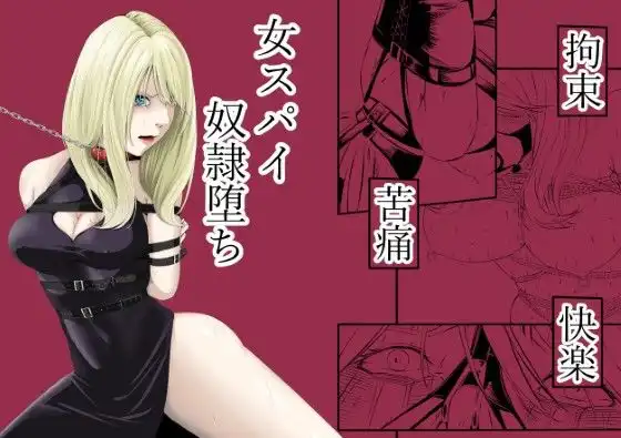 拘束・苦痛・快楽・女スパイ奴●堕ち