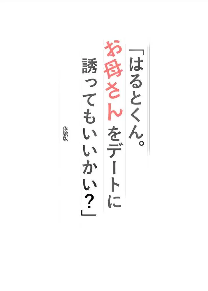 「はるとくん。お母さんをデートに誘ってもいいかい?」 - ページ01