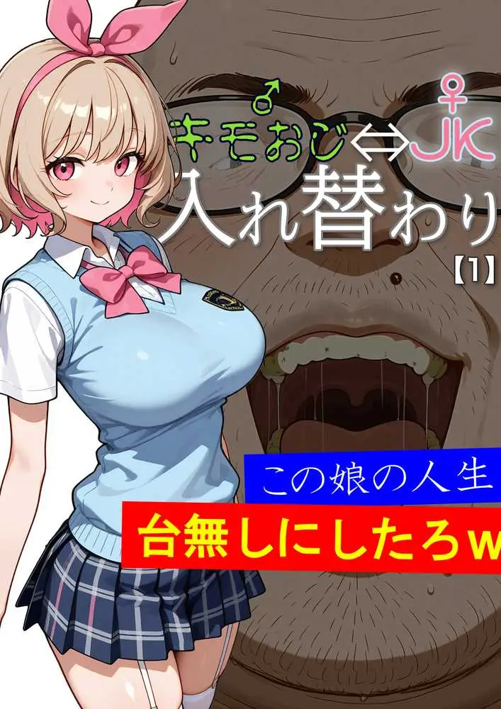 キモおじ⇔JK入れ替わり【1】この娘の人生台無しにしたろw - ページ01