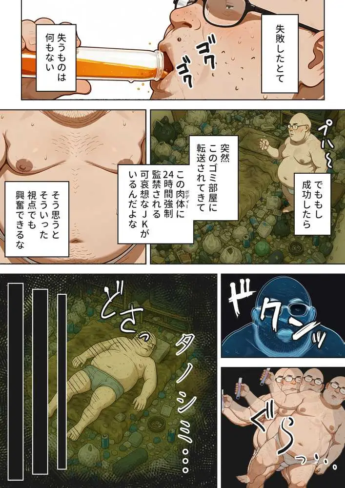 キモおじ⇔JK入れ替わり【1】この娘の人生台無しにしたろw - ページ06