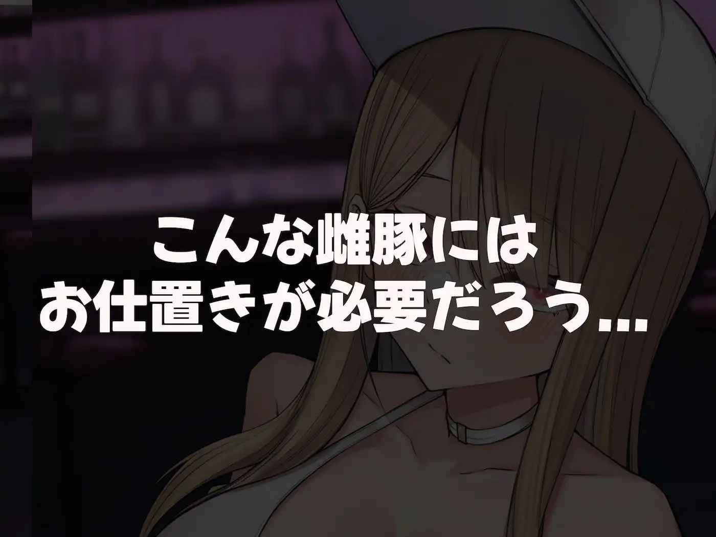 親の金で遊びまくる勘違い巨乳ビッチのえちえちボディをドM開発してやる話 - サンプル3