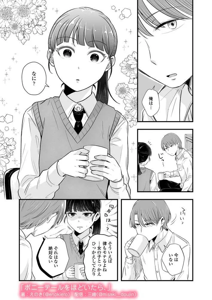 ポニーテールをほどいたら、 - ページ03