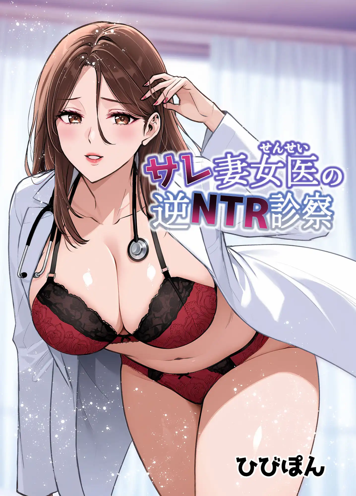 サレ妻女医の逆NTR診察