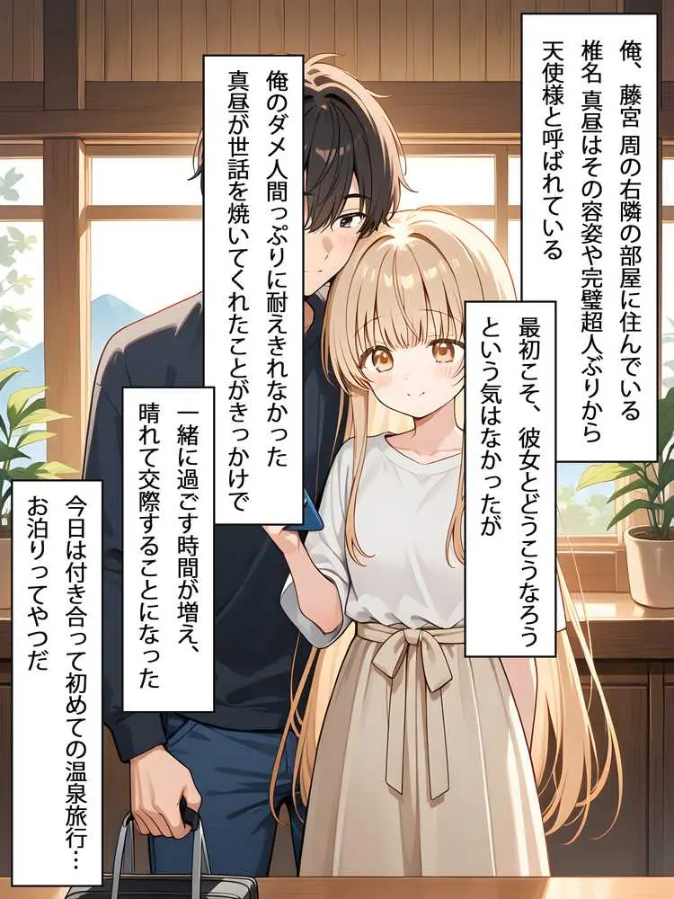 お隣の天使様と行った温泉旅行 〜お隣の宿泊客に寝取られてメス堕ちしてしまった椎名真〇〜 - ページ02