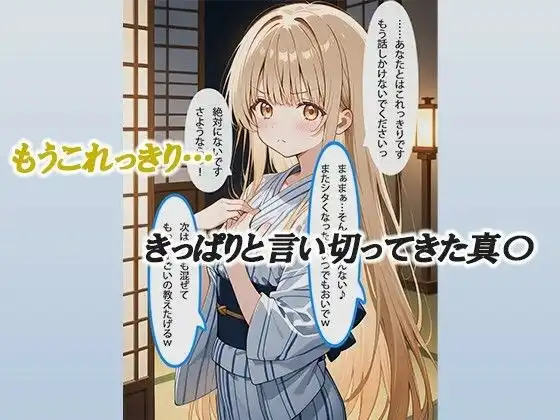 お隣の天使様と行った温泉旅行 〜お隣の宿泊客に寝取られてメス堕ちしてしまった椎名真〇〜